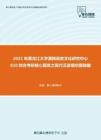 2021年黑龙江大学满族语言文化研究中心810综合考研核心题库之现代汉语填空题精编