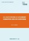 2021年辽宁大学文学院830古代汉语和现代汉语基础考研核心题库之现代汉语填空题精编
