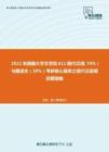 2021年西藏大学文学院611现代汉语（70%）与藏语文（30%）考研核心题库之现代汉语填空题精编