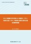 2021年西藏大学文学院612藏语文（70%）与现代汉语（30%）考研核心题库之现代汉语名词解释精编