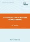 2021年黑龙江大学文学院742现代汉语考研核心题库之名词解释精编