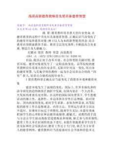 淺談高職德育教師首先要具備德育智慧[Word文檔]