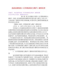 淺談高職院校《計算機組裝與維護》課程改革[Word文檔]