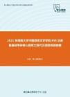 2021年湖南大学中国语言文学学院858汉语言基础考研核心题库之现代汉语简答题精编