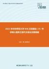 2021年华东师范大学846汉语基础（B）考研核心题库之现代汉语论述题精编