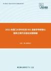 2021年厦门大学中文系861语言学考研核心题库之现代汉语论述题精编