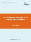 2021年华东师范大学846汉语基础（B）考研核心题库之现代汉语分析题精编