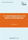 2021年湖南大学中国语言文学学院858汉语言基础之现代汉语考研仿真模拟五套题