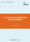 2020年河北大学语言学综合考研复试核心题库之现代汉语名词解释精编