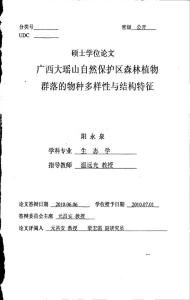 廣西大瑤山自然保護(hù)區(qū)森林植物群落的物種多樣性與結(jié)構(gòu)特征