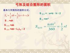 弓形及組合圖形的面積