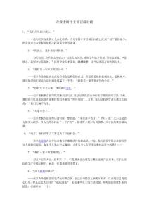 企業(yè)老板十大謊話排行榜