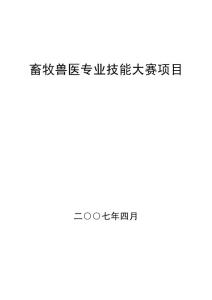 畜牧獸醫專業技能大賽項目(07.5電視大賽)