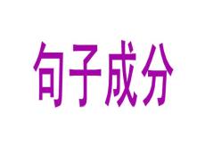 划分句子成分