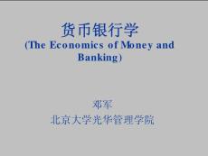 货币银行学邓军北京大学光华管院(1~6章）