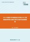 2021年湖南大学中国语言文学学院858汉语言基础考研核心题库之现代汉语多项选择题精编