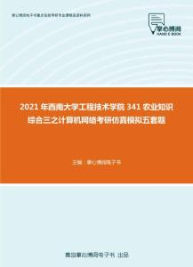 2021年西南大学工程技术学院341农业知识综合三之计算机网络考研仿真模拟五套题