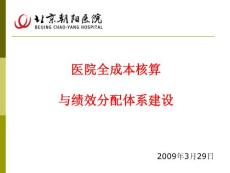 医院全成本核算与绩效分配体系建设