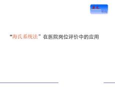 “海氏系统法”在医院岗位评价中的应用