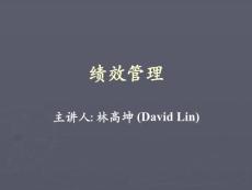 林高坤-績效管理