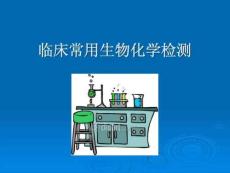 診斷臨床常用生物化學檢測