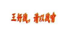 《王好战，请以战喻》精品课件