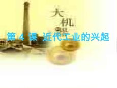 【中圖版】歷史八年級上冊：第4課《近代工業的興起》ppt課件（1）