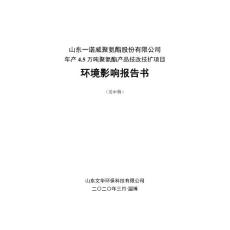年產 4.5 萬噸聚氨酯產品技改技擴項目環境影響報告書（送審稿）
