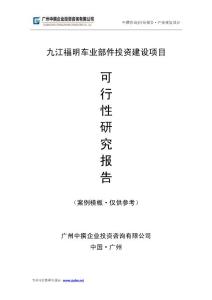 可研模板-九江福明车业部件项目可行性报告