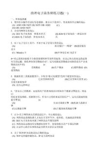 助理電子商務(wù)師練習(xí)題一