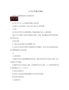 公司文件編號規則.doc