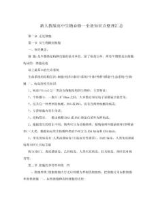 新人教版高中生物必修一全冊知識點整理匯總.doc