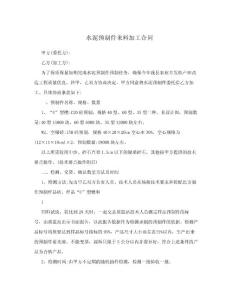 水泥預制件來料加工合同.doc