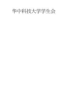 華中科技大學學生會工作手冊(初稿)