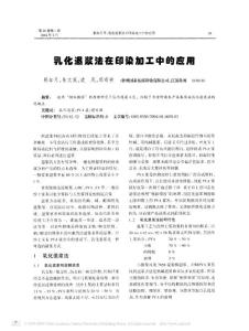 乳化退漿法在印染加工中的應(yīng)用