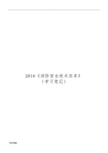 2016《消防安全技術實務》簡答題思考題答案