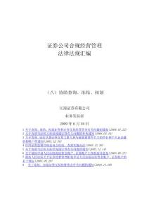 证券公司合规经营法律法规汇编之协助查询、冻结、扣划