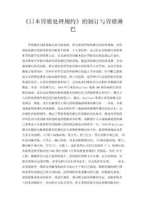 《日本胃癌处理规约》的制订与胃癌淋巴