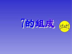 ppt6.2《7的组成》