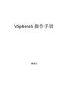 vSphere5安裝實施手冊完整..