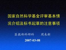 中科院医学部自然科学基金申请指导书合集