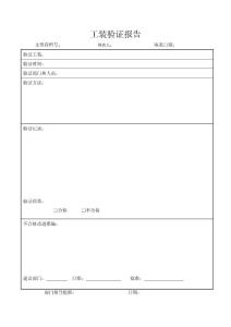 工裝驗證報告