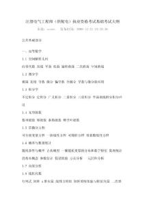 注冊電氣工程師(供配電)執(zhí)業(yè)資格考試大綱(基礎(chǔ) 專業(yè))[1]