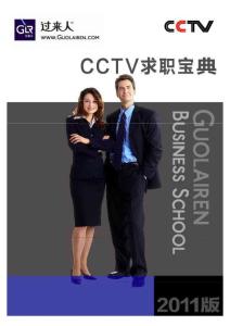 CCTV 2011校园招聘求职宝典