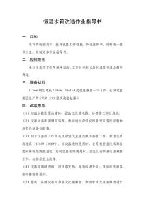 恒溫水箱改造作業指導書