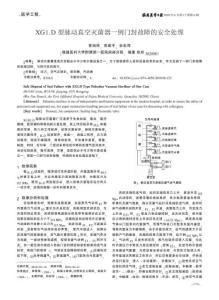 XG1.D型脉动真空灭菌器一例门封故障的安全处理