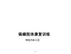 偏瘫肢体康复训练 PPT