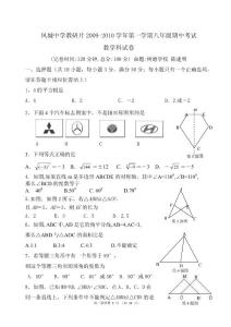 凤城中学教研片2009-2010学年第一学期八年级半期考数学科试卷及参考答案