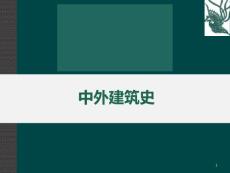 中外建筑史 · 第1章 原始與先秦時(shí)期建筑