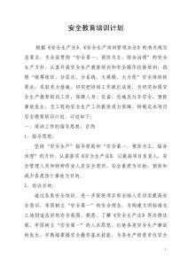 安全教育培訓(xùn)計(jì)劃